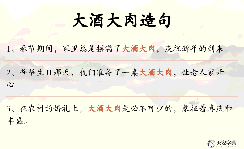 大酒大肉