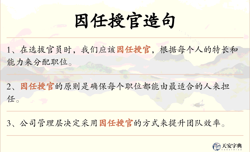 因任授官