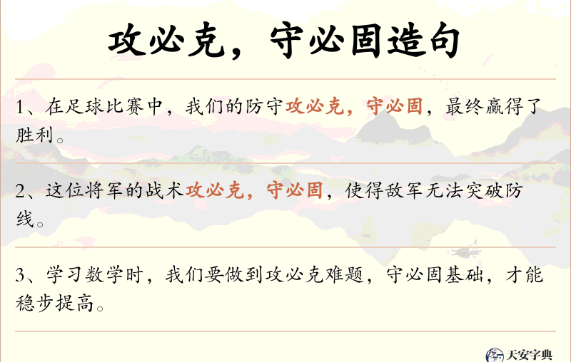 攻必克，守必固