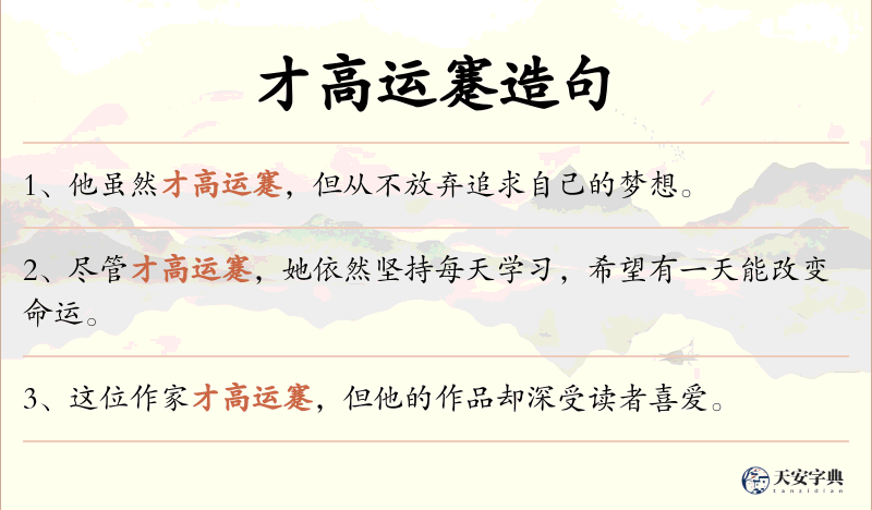 才高运蹇