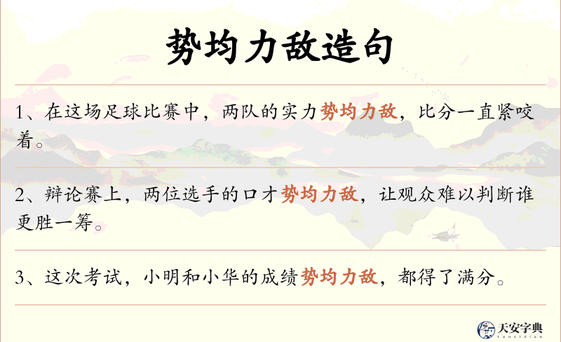 势均力敌