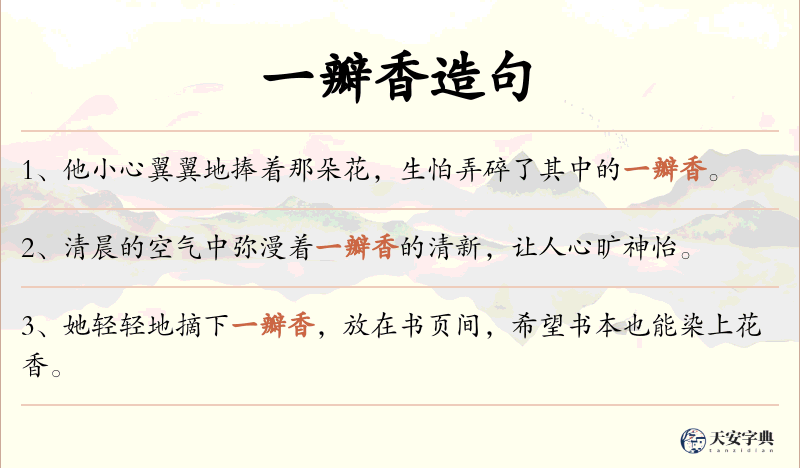 一瓣香