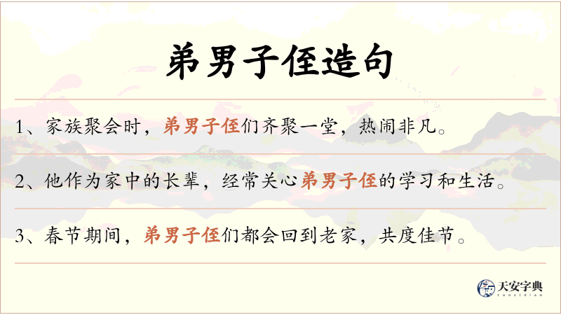 弟男子侄