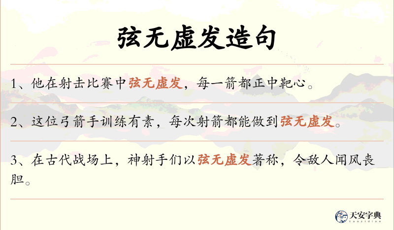 弦无虚发