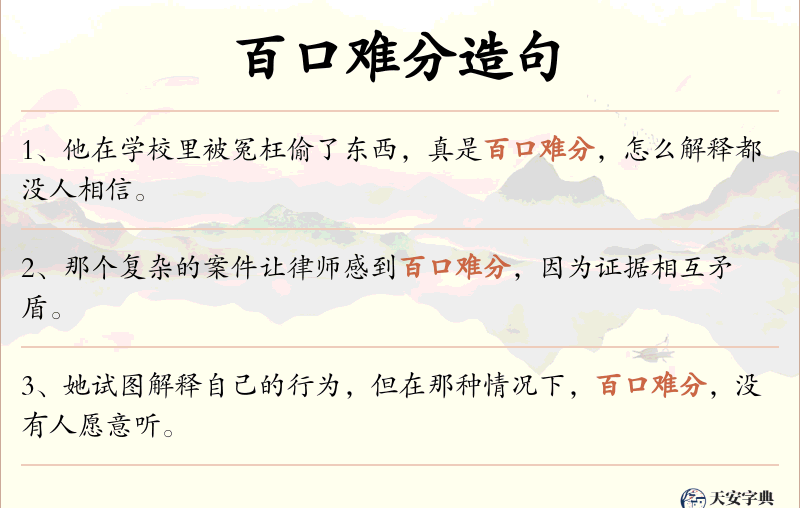 百口难分