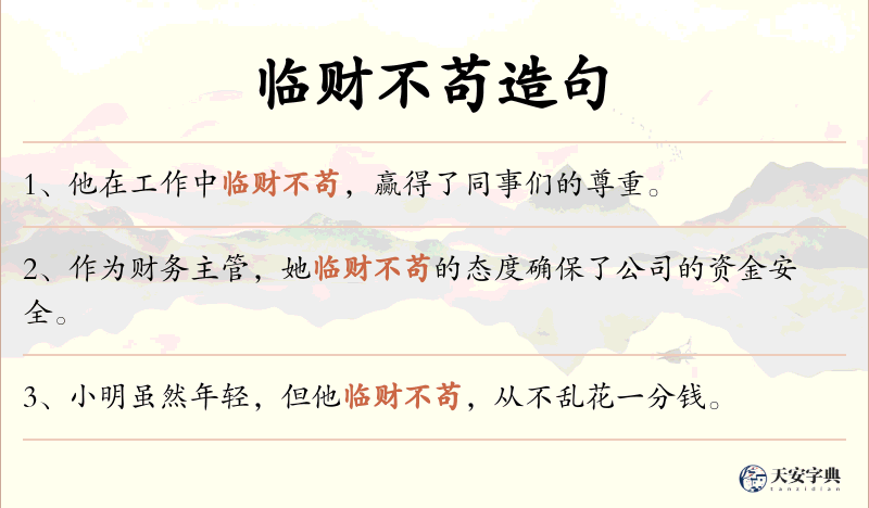 临财不苟