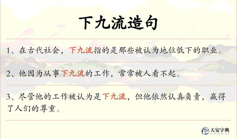 下九流