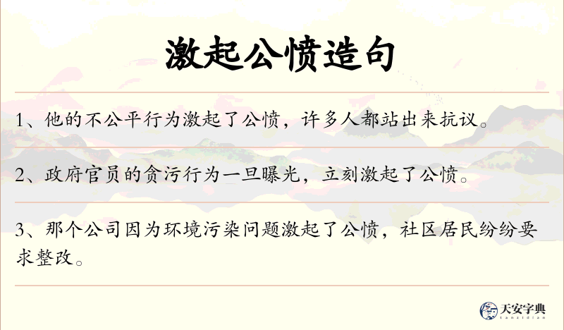 激起公愤