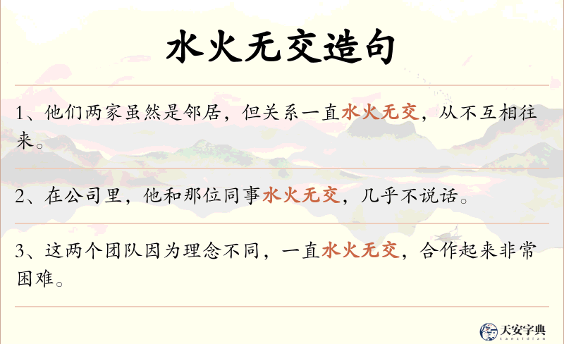 水火无交