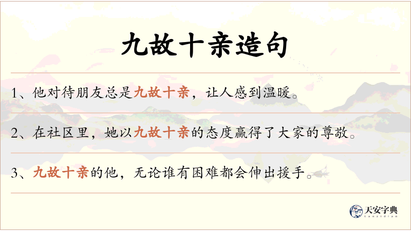 九故十亲