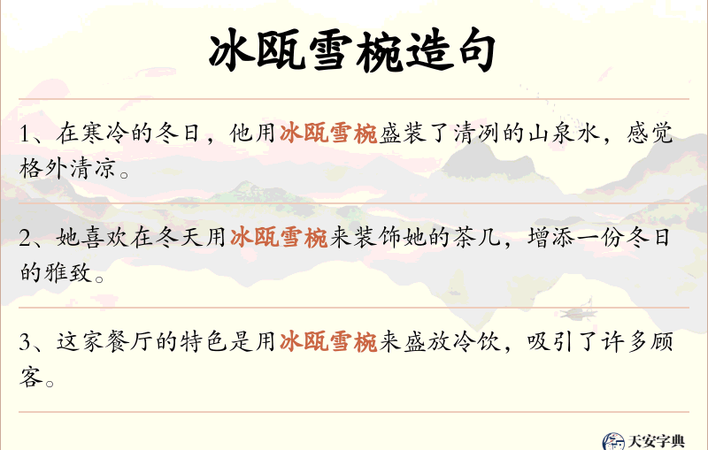 冰瓯雪椀