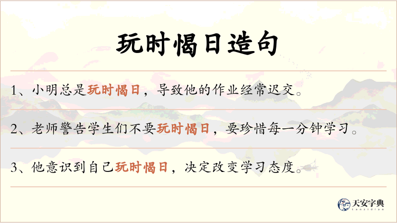 玩时愒日