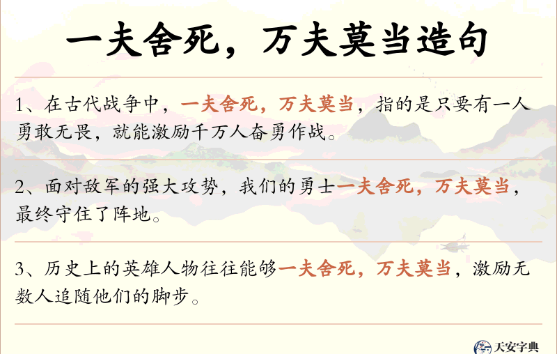一夫舍死，万夫莫当