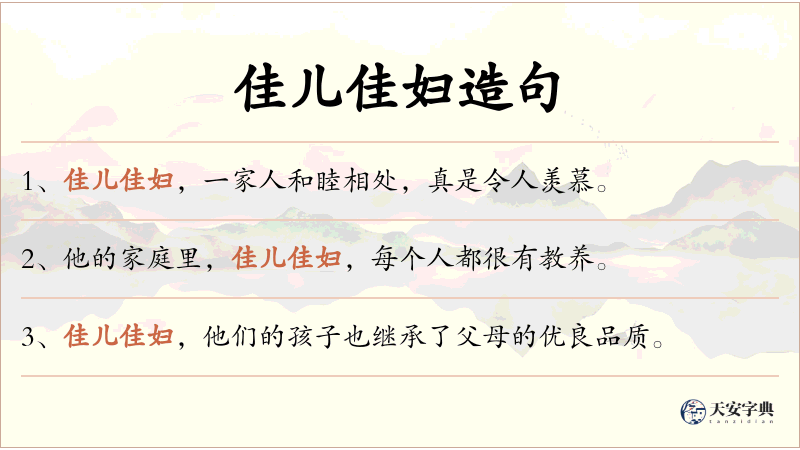佳儿佳妇