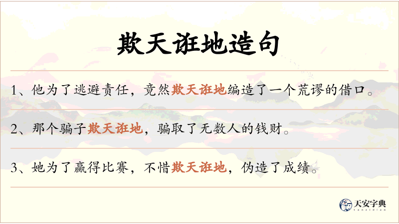 欺天诳地