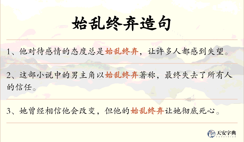始乱终弃