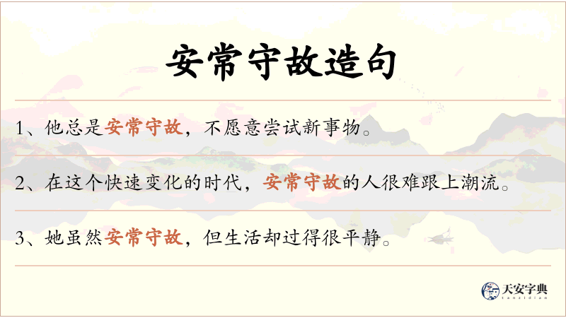 安常守故