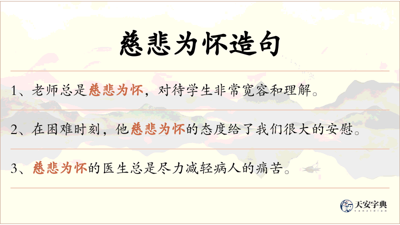 慈悲为怀