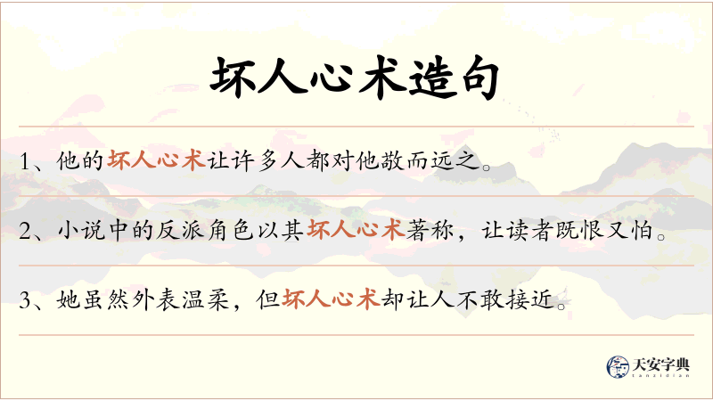坏人心术