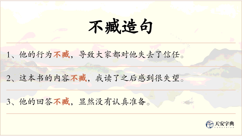不臧