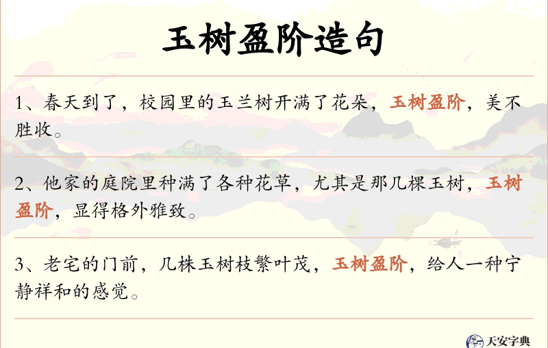 玉树盈阶