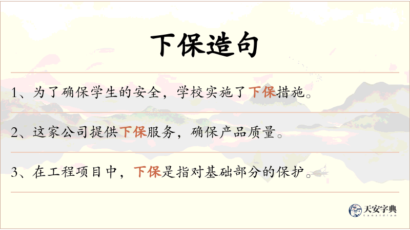 下保