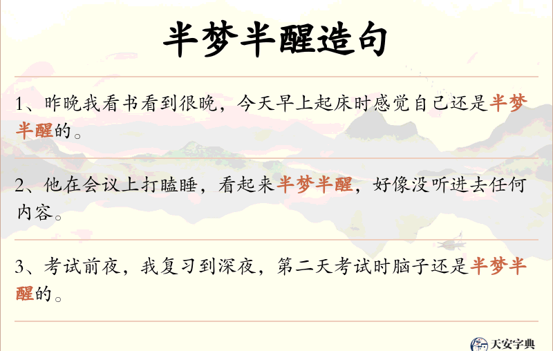 半梦半醒
