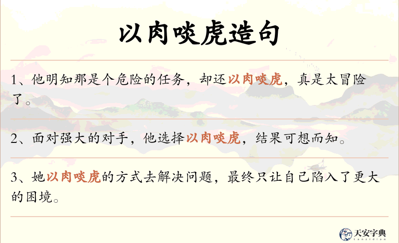 以肉啖虎