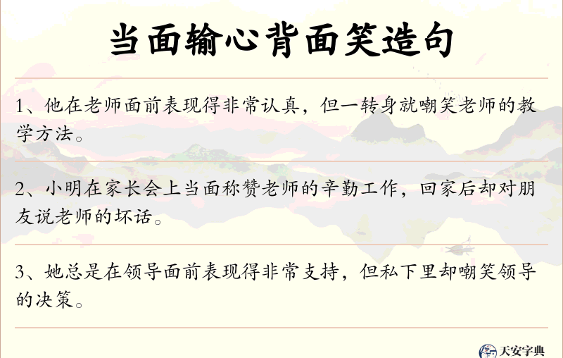 当面输心背面笑