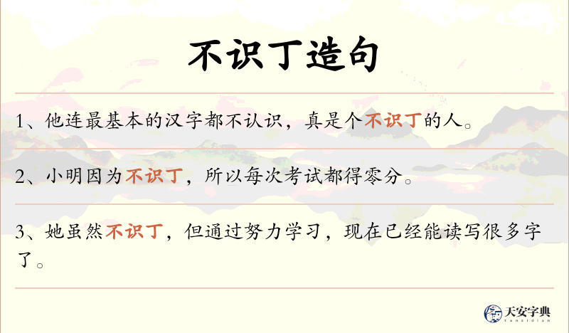 不识丁