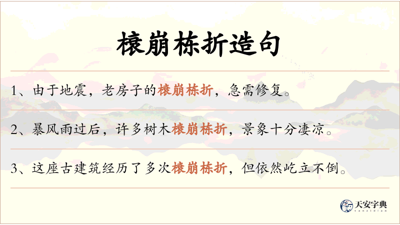 榱崩栋折
