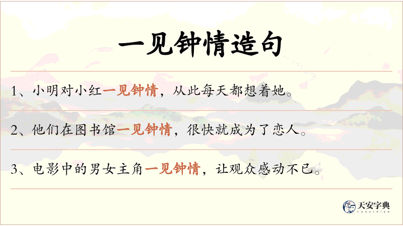 一见钟情