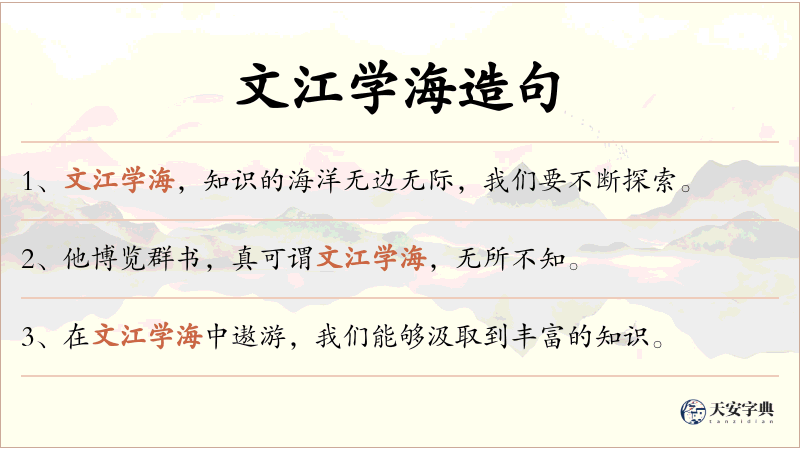 文江学海