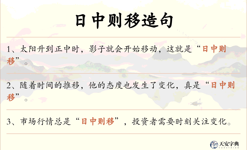 日中则移