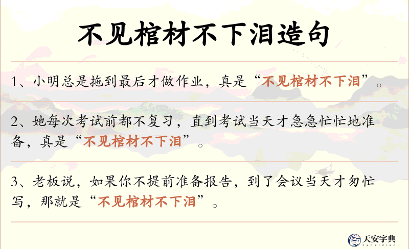 不见棺材不下泪