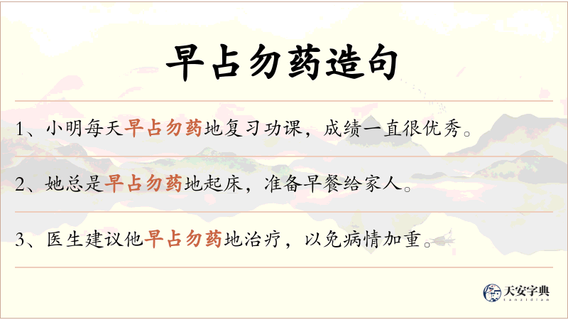 早占勿药
