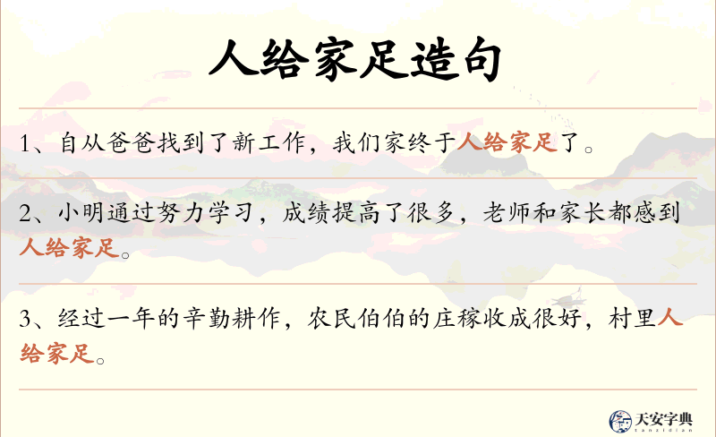 人给家足