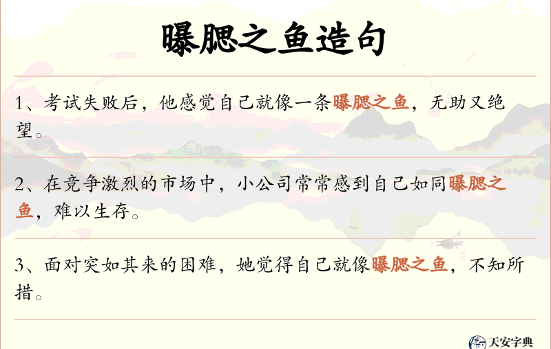 曝腮之鱼