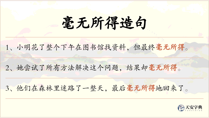 毫无所得