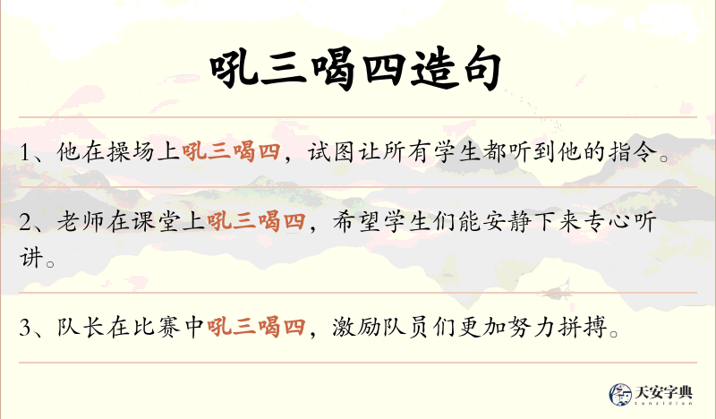 吼三喝四