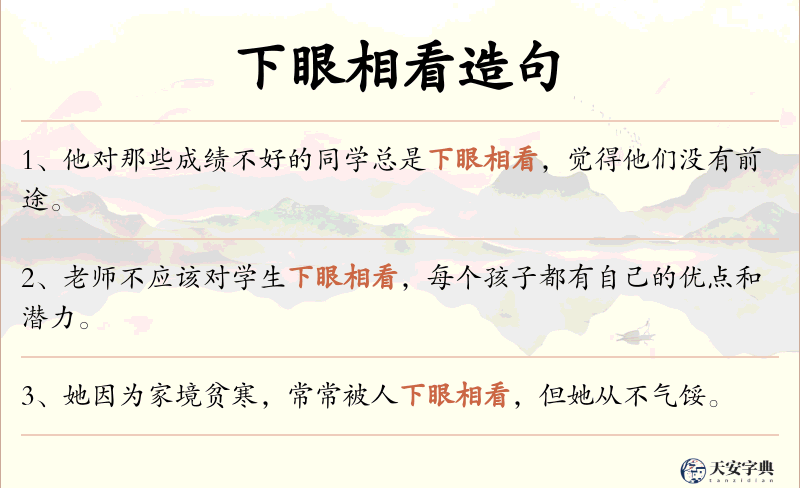 下眼相看