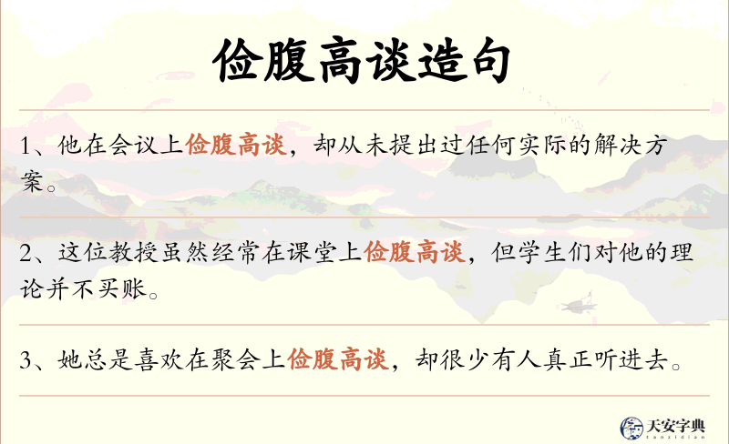 俭腹高谈