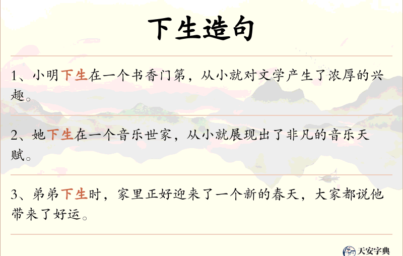下生
