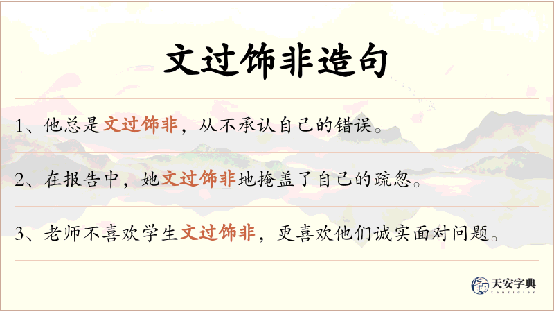 文过饰非