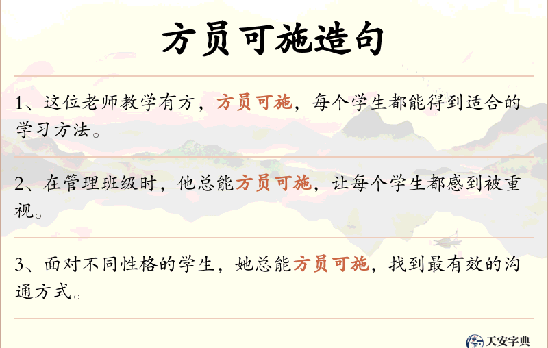 方员可施