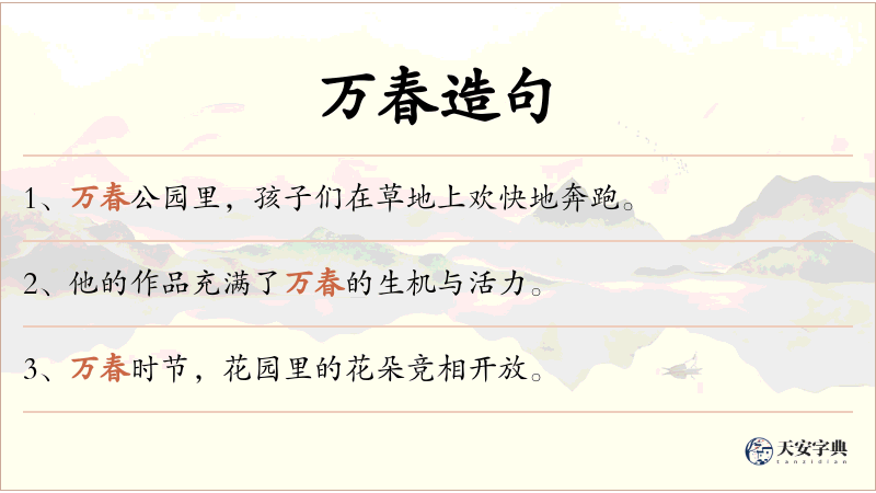 万春