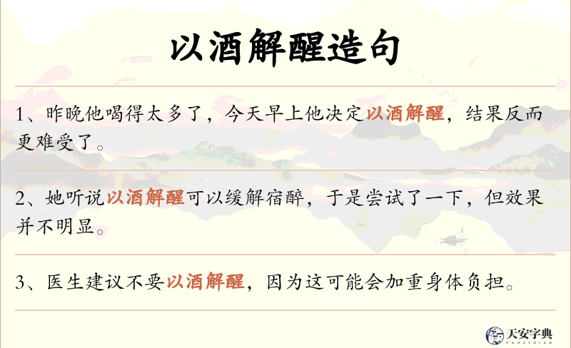 以酒解醒