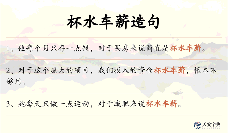 杯水车薪