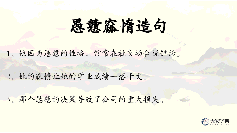 愚戆窳惰
