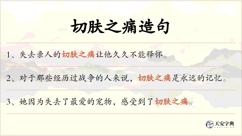 切肤之痛